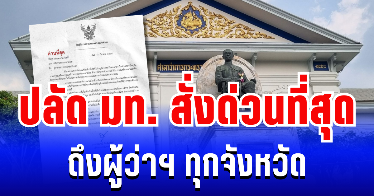 ด่วนที่สุด! ปลัด มท. สั่งเข้ม 3 มาตรการ ถึงผู้ว่าฯ ทุกจังหวัด