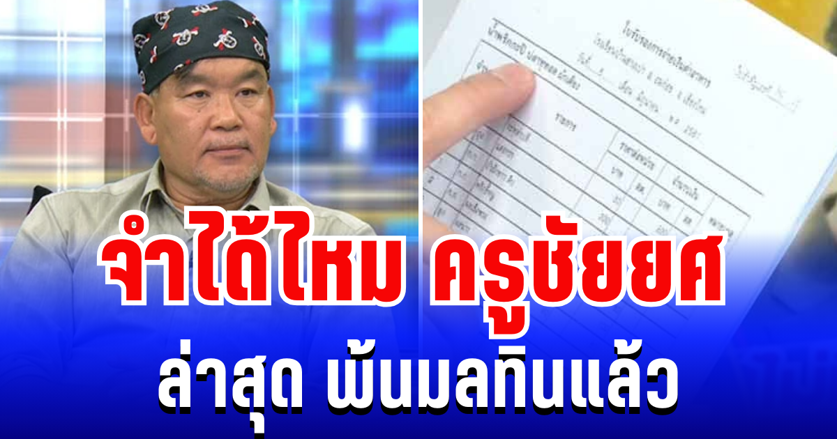 จำได้ไหม ครูชัยยศ คดีทุจริตอาหารกลางวัน ล่าสุดพ้นมลทินแล้ว