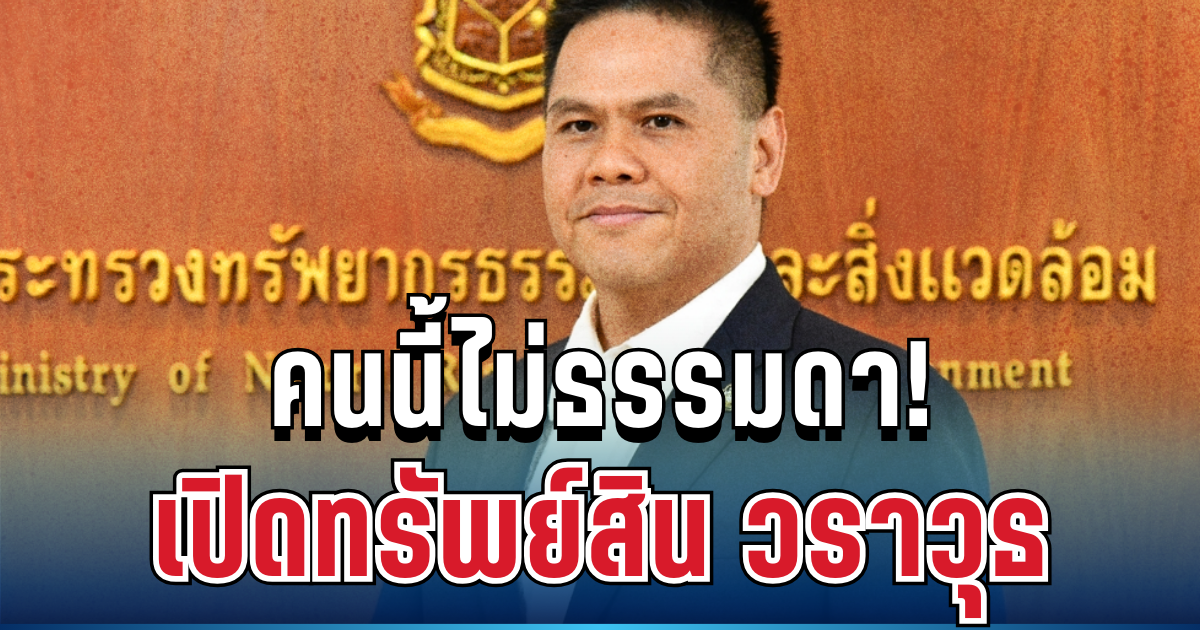 อู้ฟู่มาก! เปิดทรัพย์สิน วราวุธ หลังพ้นเก้าอี้ สส. บอกเลยคนนี้ไม่ธรรมดา