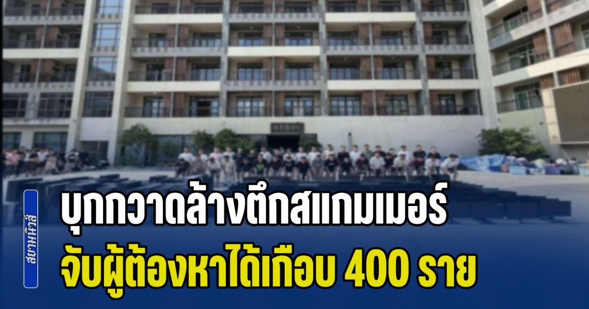 บุกกวาดล้างตึกสแกมเมอร์ จับผู้ต้องหาได้เกือบ 400 ราย