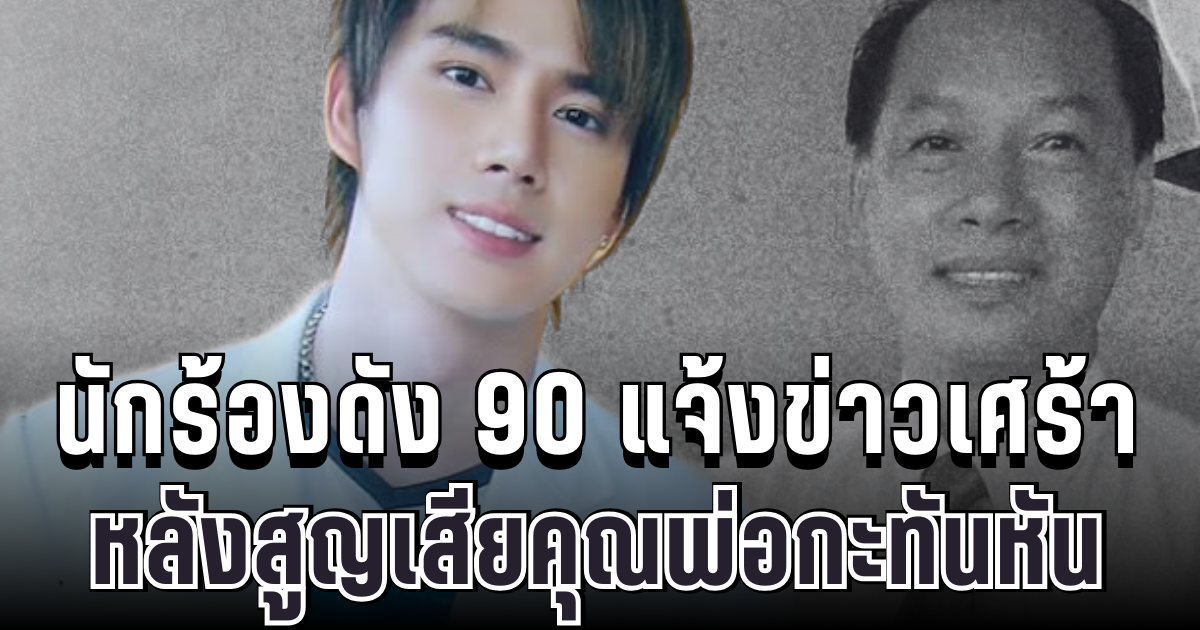 สุดอาลัย นักร้องดังยุค 90 แจ้งข่าวเศร้า หลังสูญเสียคุณพ่อกะทันหัน