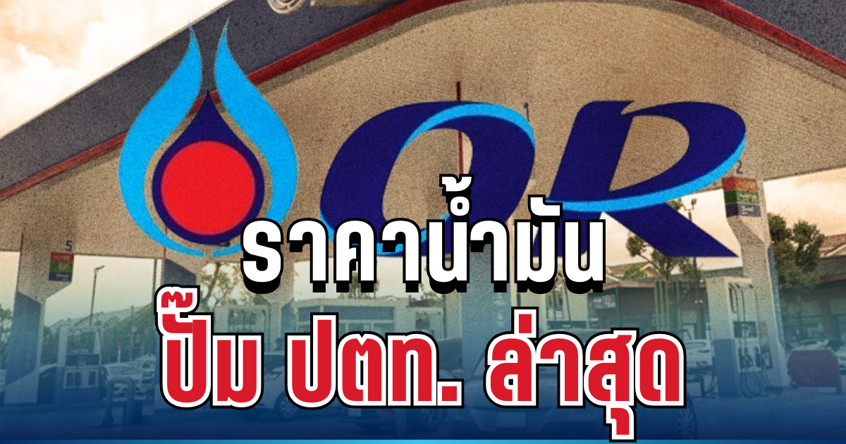 ประกาศแล้ว! ราคาน้ำมันปั๊ม ปตท. ล่าสุด แจ้งผู้ใช้บริการทั่วประเทศ