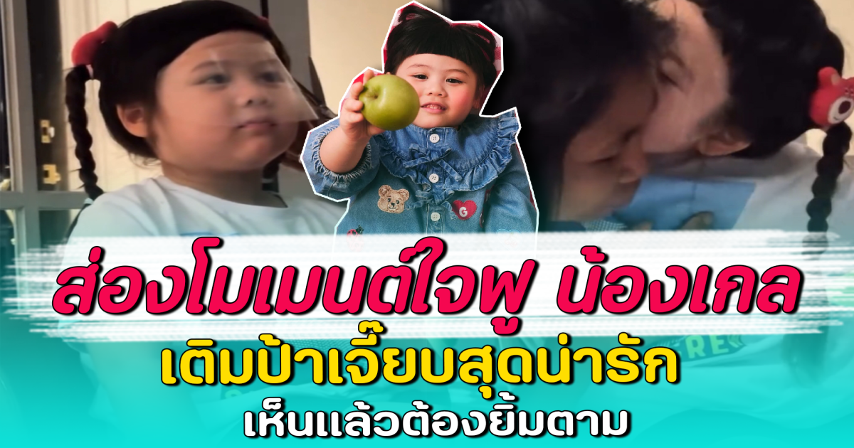 ส่องโมเมนต์ใจฟู น้องเกล เติมป้าเจี๊ยบสุดน่ารัก เห็นแล้วต้องยิ้มตาม