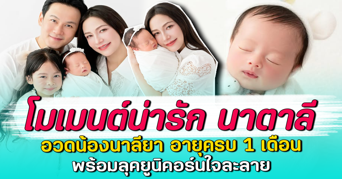 โมเมนต์น่ารัก นาตาลี อวดน้องนาลียา อายุครบ 1 เดือน พร้อมลุคยูนิคอร์นใจละลาย