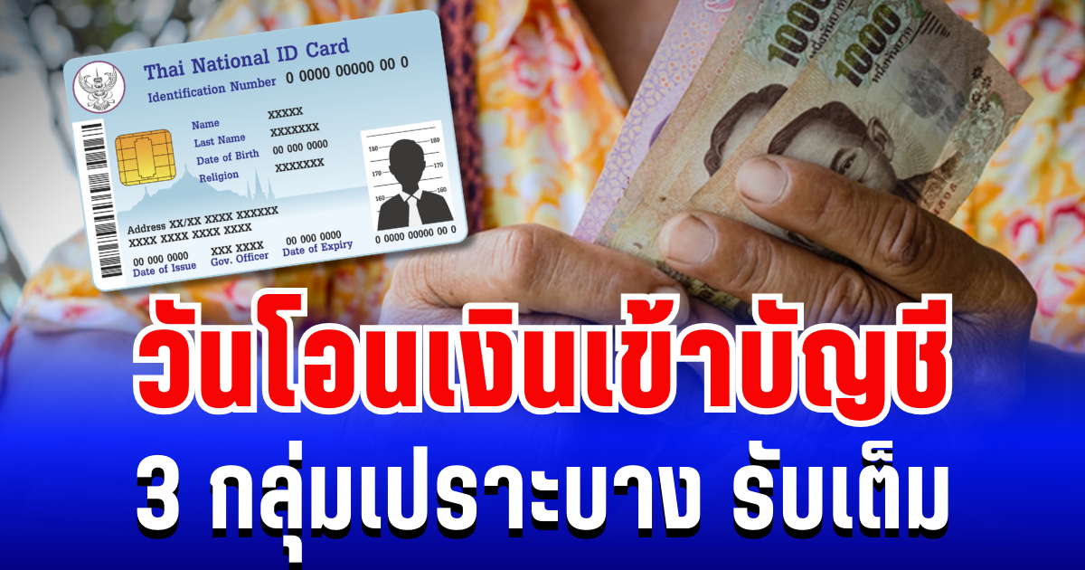 ประกาศแล้ว! วันเงินเข้า 3 กลุ่มเปราะบาง เดือน มี.ค. 69