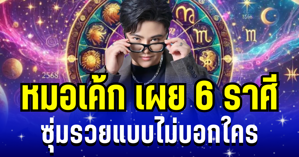 เฮงขั้นสุด! หมอเค้ก เผย 6 ราศี ดวงพุ่งเเรง ซุ่มรวยแบบไม่บอกใคร
