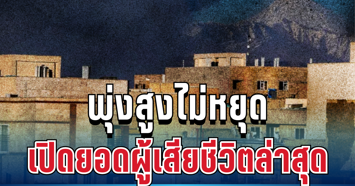 พุ่งสูงไม่หยุด เปิดยอดผู้เสียชีวิตล่าสุด หลังอิหร่านโดนถล่มเละ