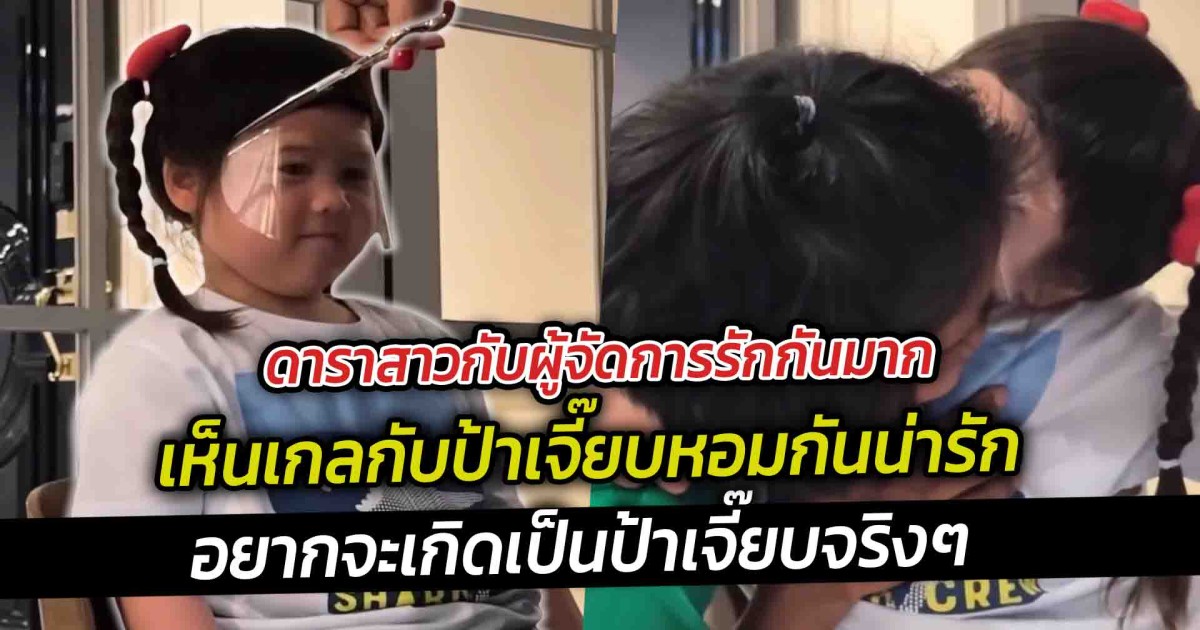 ดาราสาวกับผู้จัดการรักกันมาก เห็นเกลกับป้าเจี๊ยบหอมกันน่ารักสุดๆ