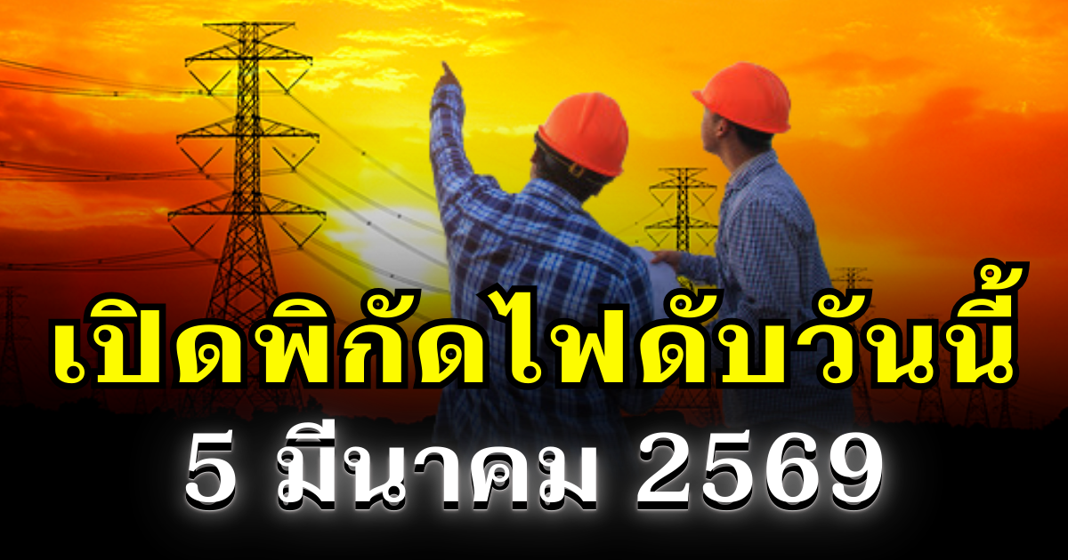 ประกาศแล้ว! พิกัดไฟดับวันนี้ 5 มีนาคม 2569 บางพื้นที่ในเขต กทม.