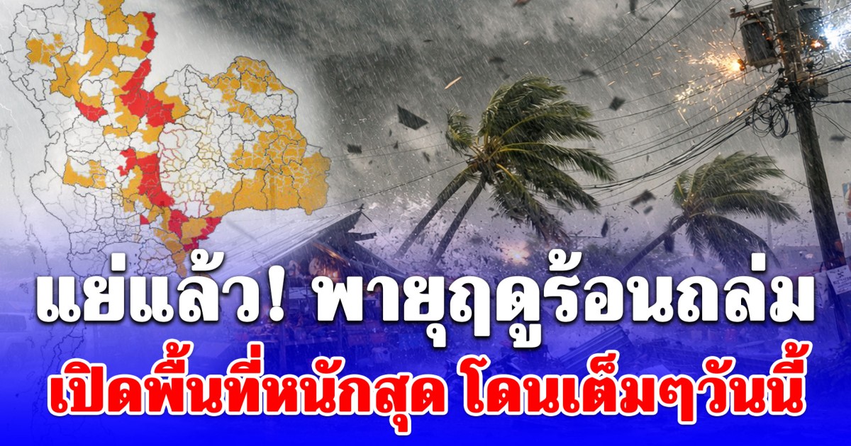 ทั้งร้อนทั้งฝน! กรมอุตุฯ ประกาศแล้ว 24 ชั่วโมงข้างหน้า พายุฤดูร้อนถล่ม อย่างน้อย 46 จังหวัด โดนเต็มๆวันนี้