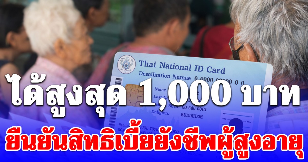 ได้สูงสุด 1,000 บาท วิธียืนยันสิทธิเบี้ยยังชีพผู้สูงอายุปีงบฯ 70