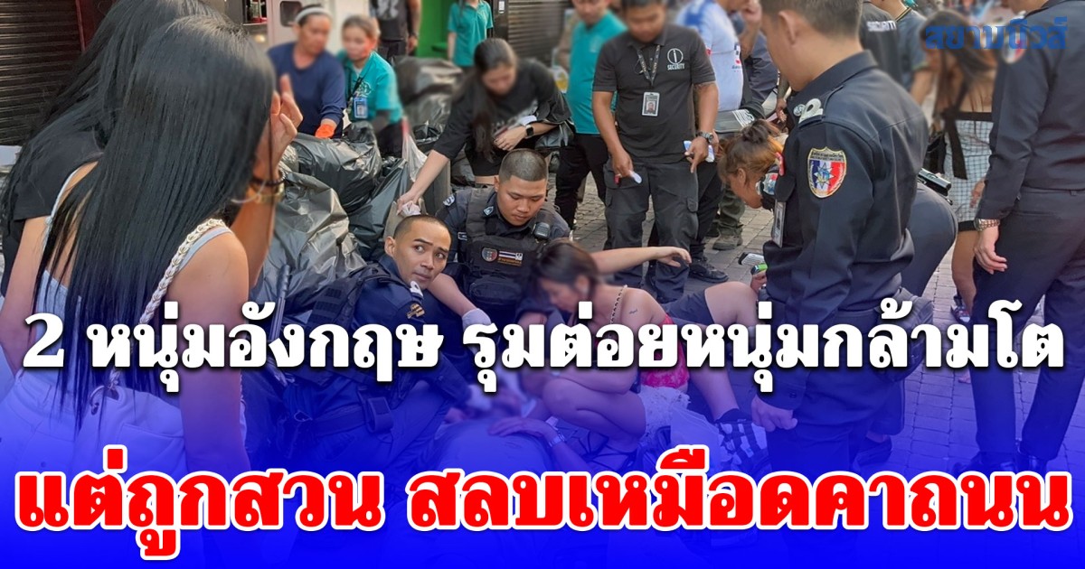 2 หนุ่มอังกฤษ รุมต่อยหนุ่มกล้ามโต แต่ถูกสวน สลบเหมือดคาถนน