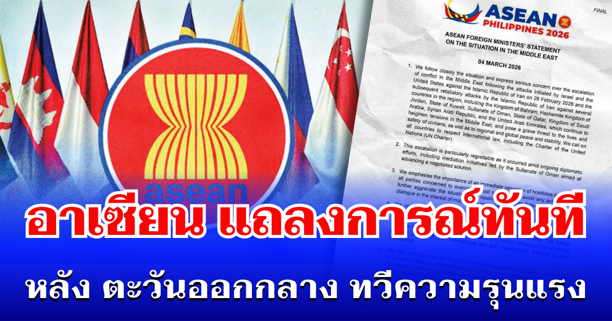 อยู่นิ่งไม่ได้แล้ว! อาเซียน แถลงการณ์ทันที หลัง ตะวันออกกลาง ทวีความรุนแรง