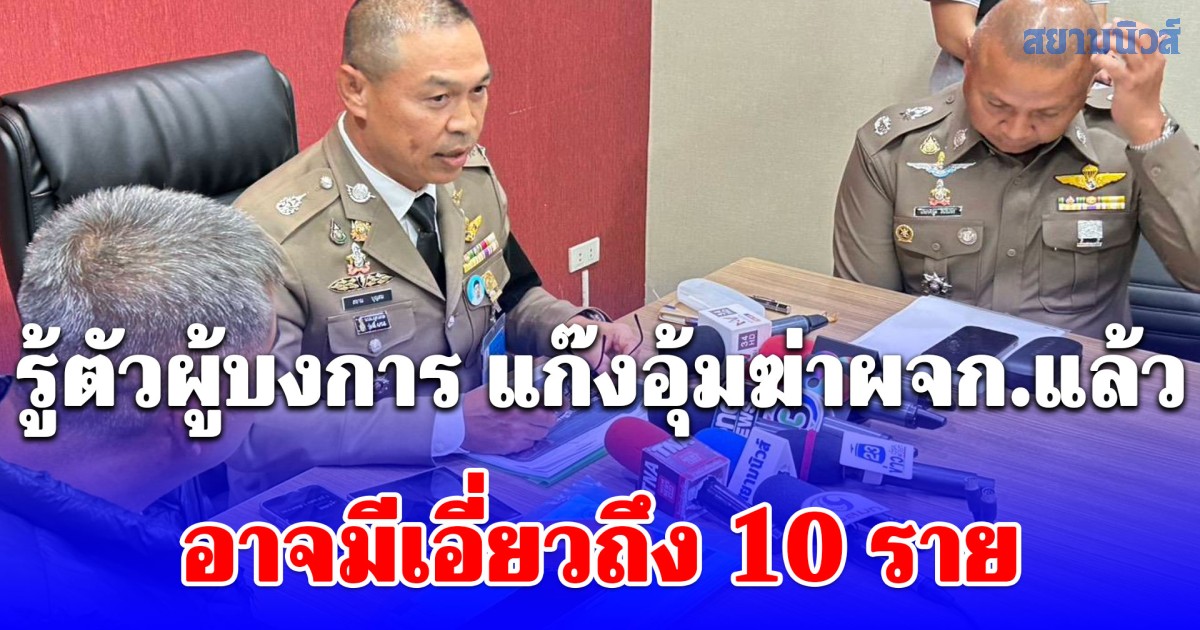 ผบช.น.รู้ตัวผู้บงการ แก๊งอุ้มฆ่าผจก.แล้ว อาจมีเอี่ยวถึง 10 ราย