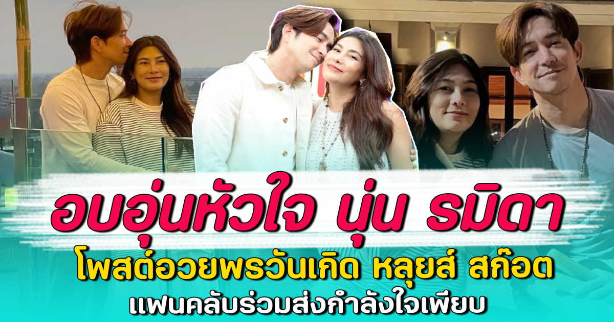 อบอุ่นหัวใจ นุ่น รมิดา โพสต์อวยพรวันเกิด หลุยส์ สก๊อต แฟนคลับร่วมส่งกำลังใจเพียบ