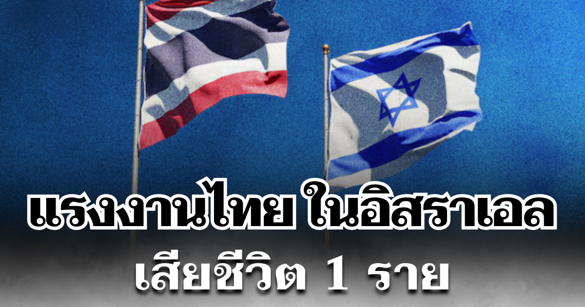 ขอแสดงความเสียใจ เเรงงานไทย ในอิสราเอล เสียชีวิต 1 ราย