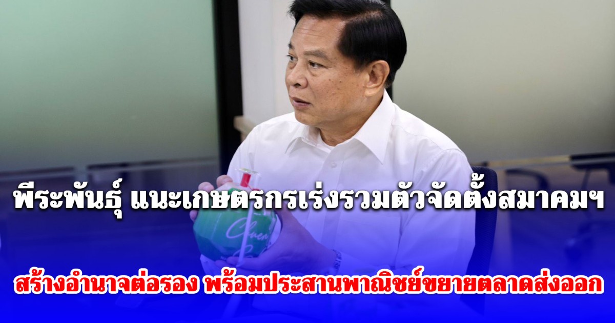 รทสช. ชูแผนกู้วิกฤตมะพร้าวไทย! พีระพันธุ์ แนะเกษตรกรเร่งรวมตัวจัดตั้งสมาคมฯ สร้างอำนาจต่อรอง พร้อมประสานพาณิชย์ขยายตลาดส่งออก