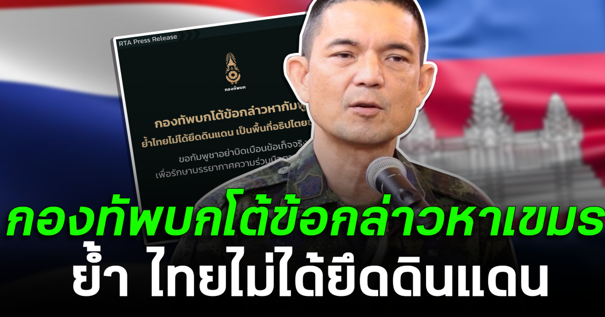 กองทัพบก โต้ข้อกล่าวหาเขมร ย้ำ ไทยไม่ได้ยึดดินแดน