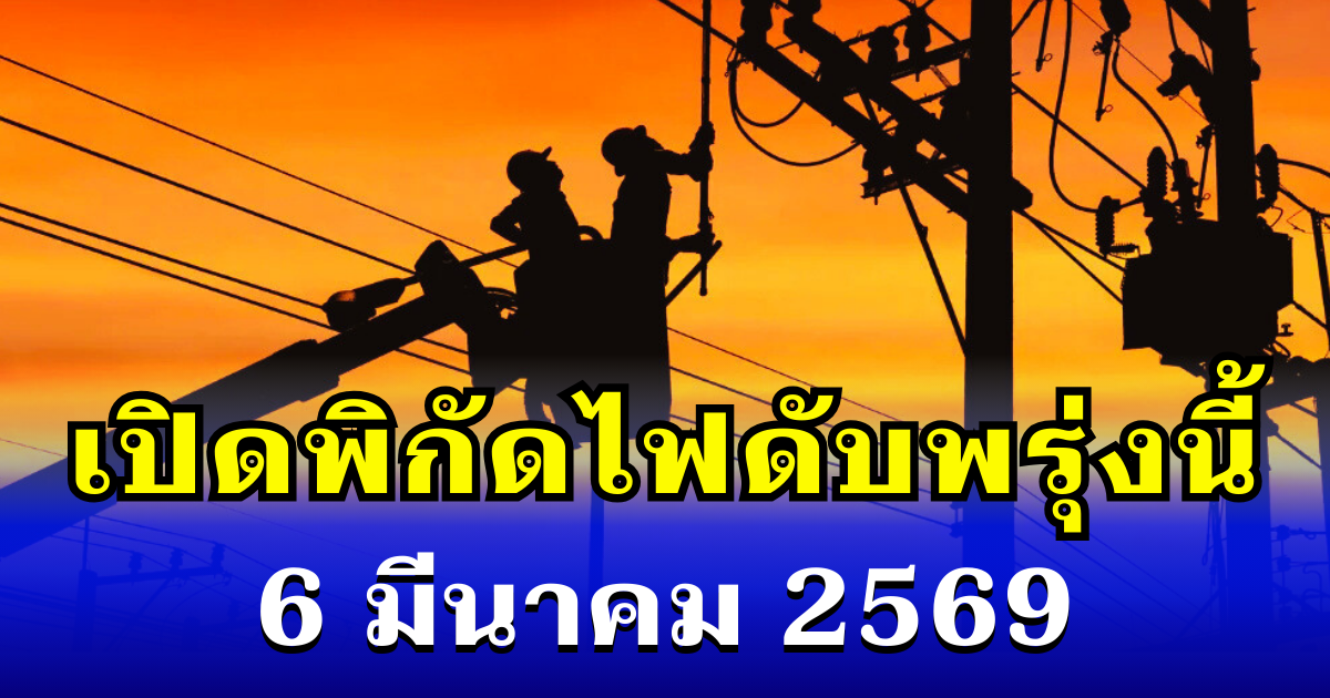 ประกาศเเล้ว! พิกัดไฟดับพรุ่งนี้ 6 มีนาคม 2569 บางพื้นที่ในเขต กทม.-นนทบุรี