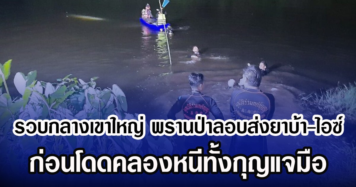 รวบกลางเขาใหญ่ พรานป่าลอบส่งยาบ้า-ไอซ์ ก่อนโดดคลองหนีทั้งกุญแจมือ