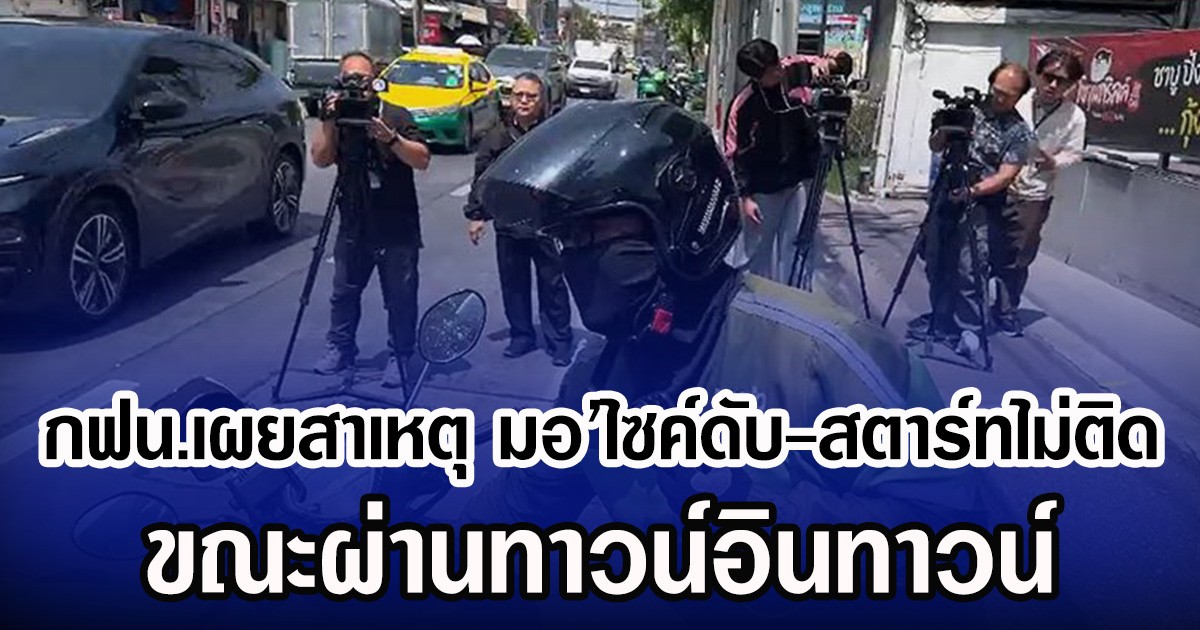 กฟน.เผยสาเหตุ มอ’ไซค์ดับ-สตาร์ทไม่ติด ขณะผ่านทาวน์อินทาวน์