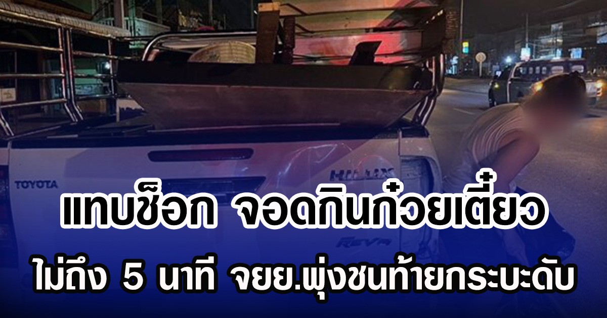 แทบช็อก จอดกินก๋วยเตี๋ยว ไม่ถึง 5 นาที จยย.พุ่งชนท้ายกระบะดับ