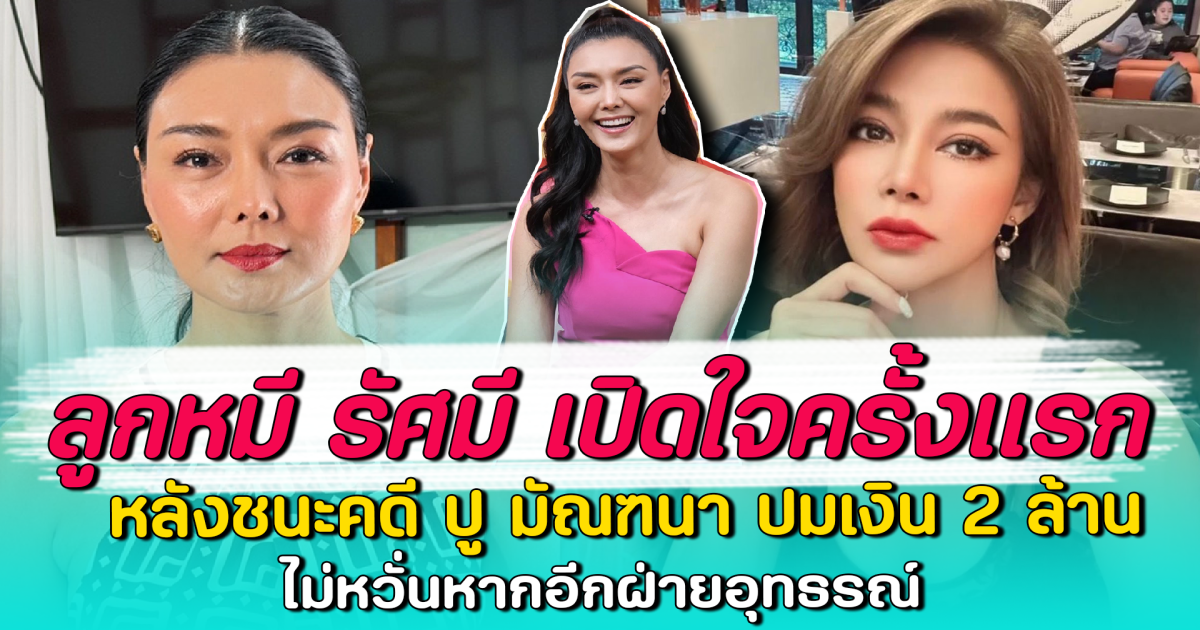 ลูกหมี รัศมี เปิดใจครั้งแรก หลังชนะคดี ปู มัณฑนา ปมเงิน 2 ล้าน ไม่หวั่นหากอีกฝ่ายอุทธรณ์