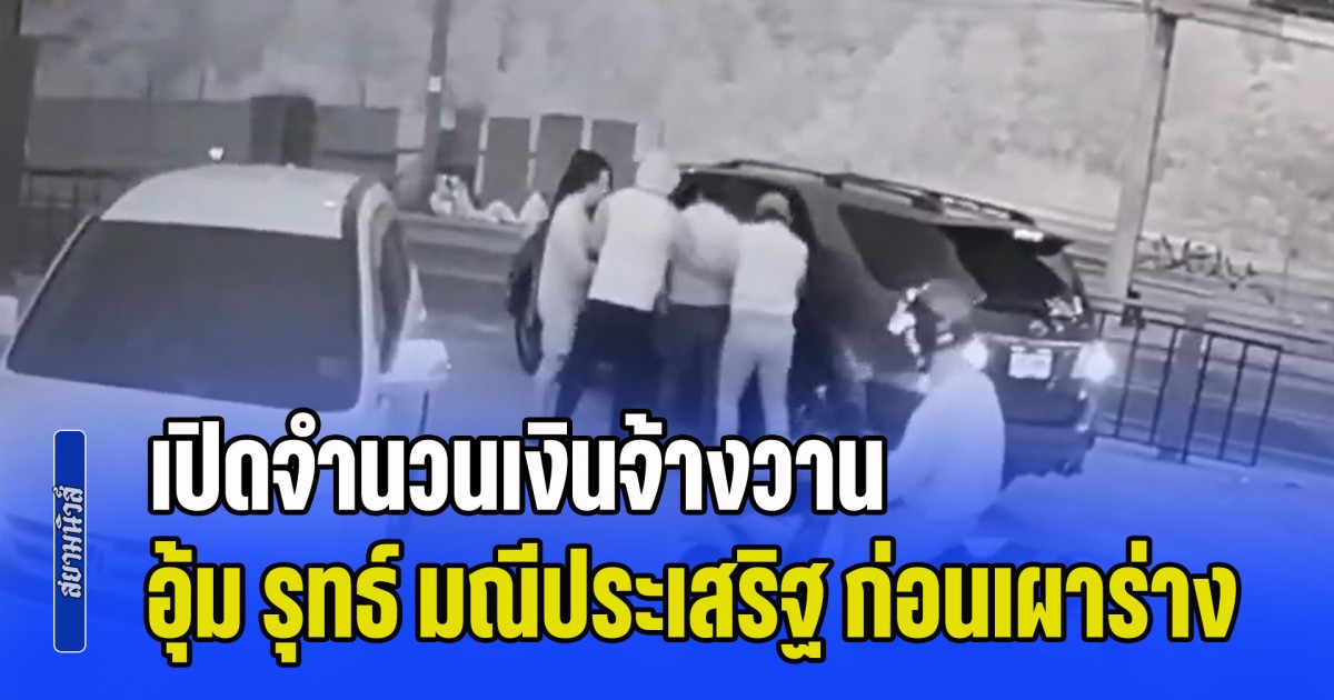 เปิดจำนวนเงินจ้างวาน อุ้ม รุทธ์ มณีประเสริฐ ก่อนเผาทั้งร่างในบ้านร้าง