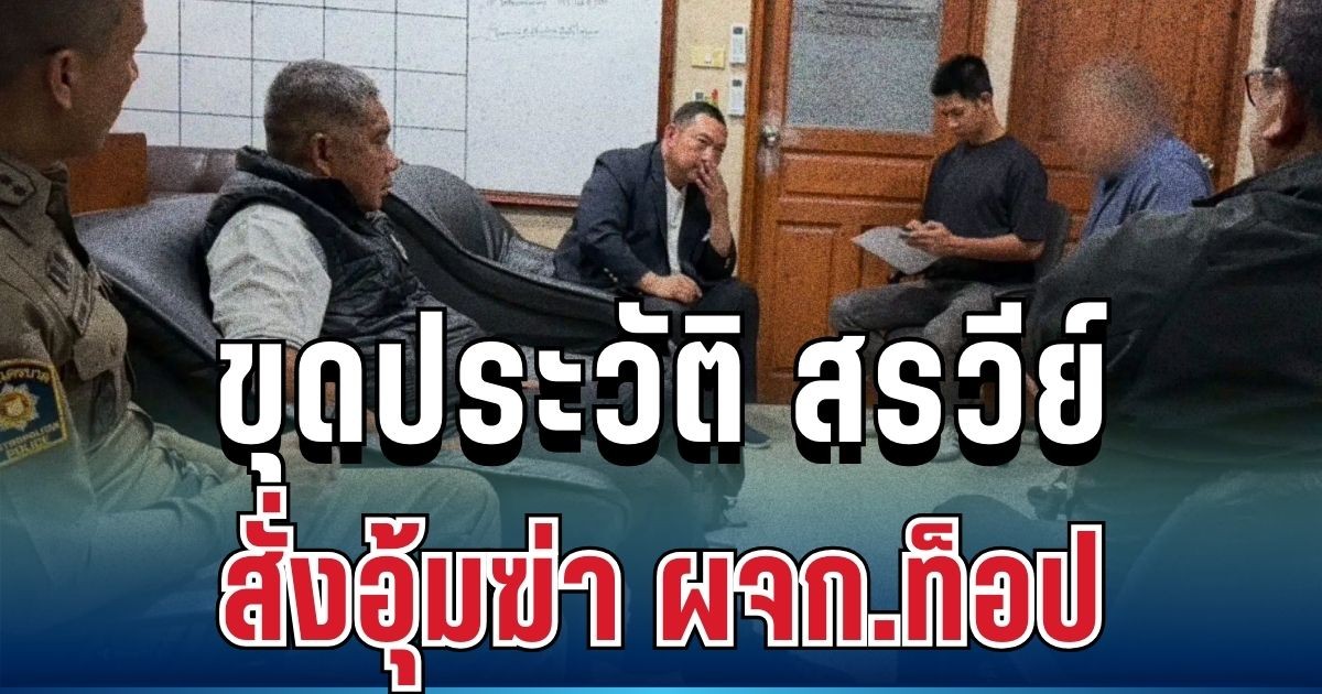 ขุดประวัติ สรวีย์ สั่งอุ้มฆ่า ผจก.ท็อป โปรไฟล์สุดอึ้ง! โยงคดีดังสะเทือนประเทศ