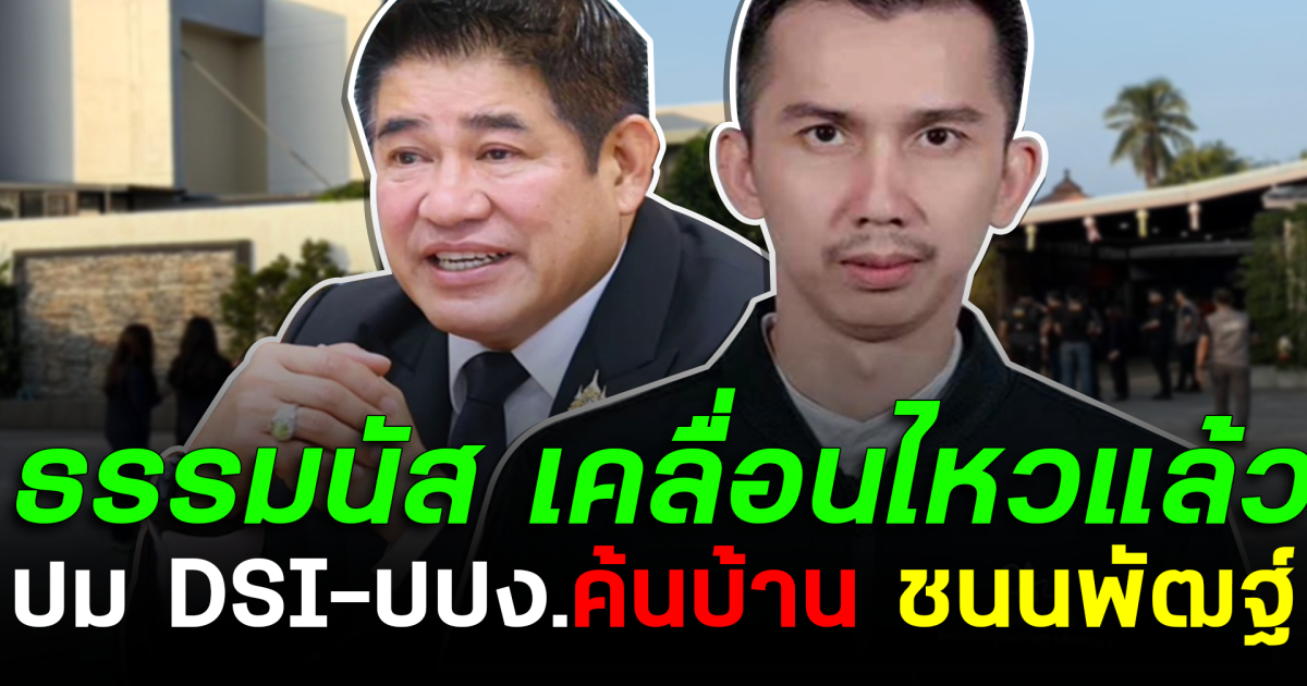 ธรรมนัส เคลื่อนไหวแล้ว ปม DSI-ปปง.ค้นบ้าน ชนนพัฒฐ์