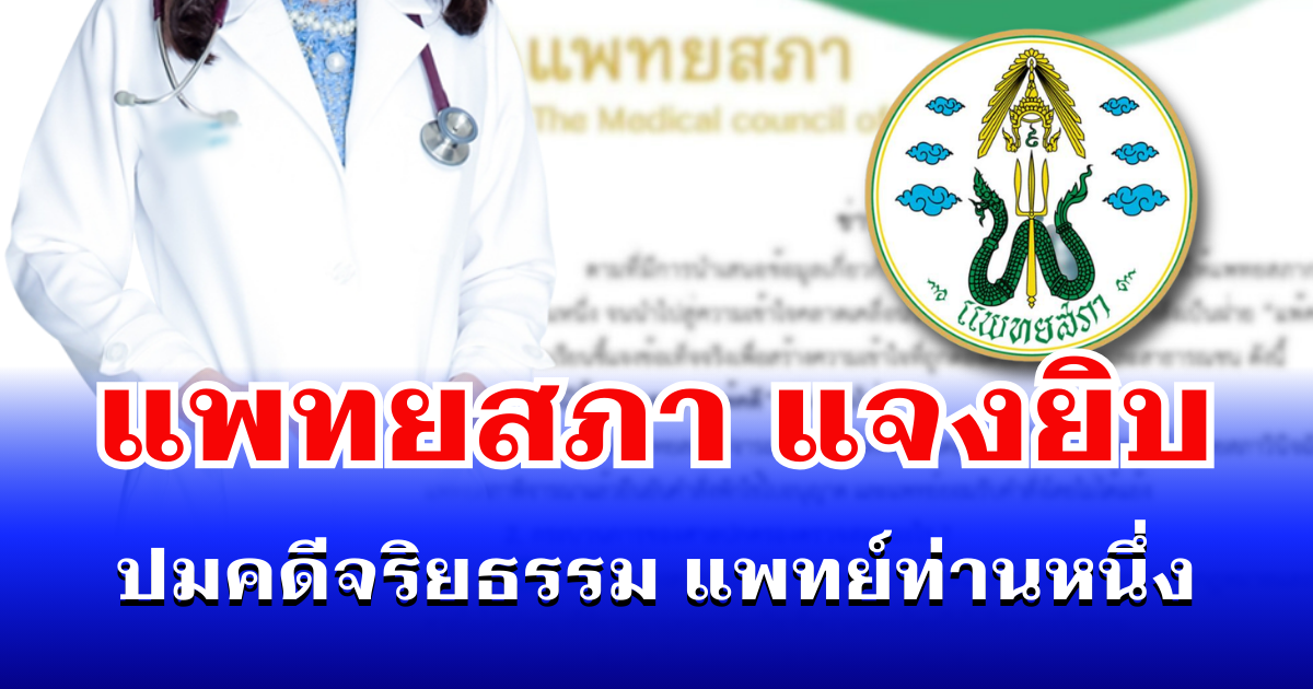 หลายคนเข้าใจผิด แพทยสภา แจงยิบ ปมคดีจริยธรรม แพทย์ท่านหนึ่ง