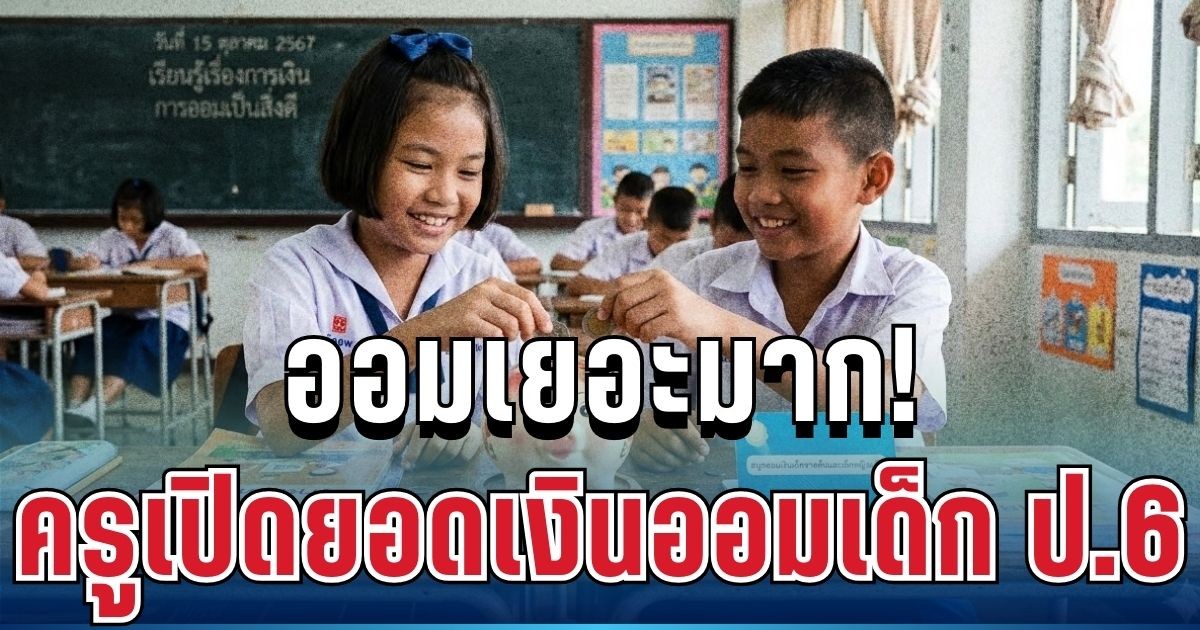 ชาวเน็ตแห่แชร์! ครูเปิดยอดเงินออมเด็ก ป.6 เห็นจำนวนแล้ว ทำหลายคนตาลุกวาว