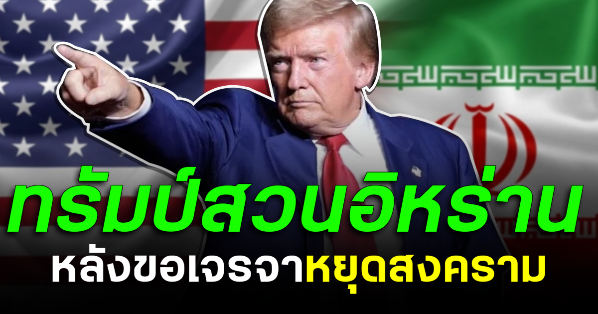 สายไปแล้ว! ทรัมป์สวนอิหร่าน หลังขอเจรจาหยุดสงคราม