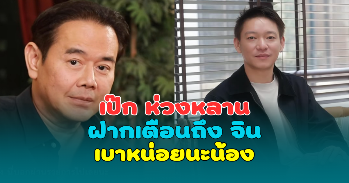 เป๊ก สัณณ์ชัย ห่วงหลาน ฝากเตือนถึง จิน อดีตสามี หนิง ปณิตา เบาหน่อยนะน้อง