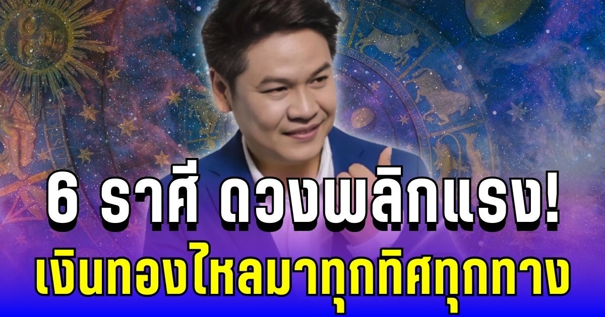 ดวงพลิกแรง! หมอบอย เปิด 6 ราศี ดวงโอเครนัมเบอร์วัน เงินทองไหลมาทุกทิศ
