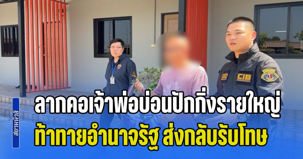 ไล่ล่าข้ามพรมแดน ลากคอเจ้าพ่อบ่อนปักกิ่งรายใหญ่ ท้าทายอำนาจรัฐ ส่งกลับรับโทษต้นทาง