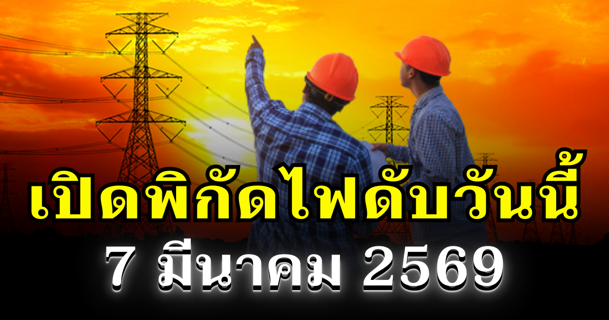 ประกาศเเล้ว! พิกัดไฟดับวันนี้ 7 มีนาคม 2569 บางพื้นที่ในเขต กทม.- สมุทรปราการ-นนทบุรี