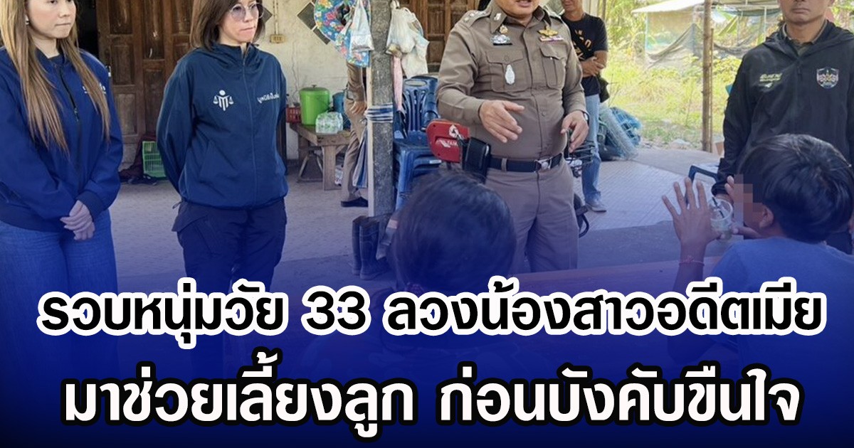 รวบหนุ่มวัย 33 วางแผนลวงน้องสาวอดีตเมีย มาช่วยเลี้ยงลูก ก่อนบังคับขืนใจ