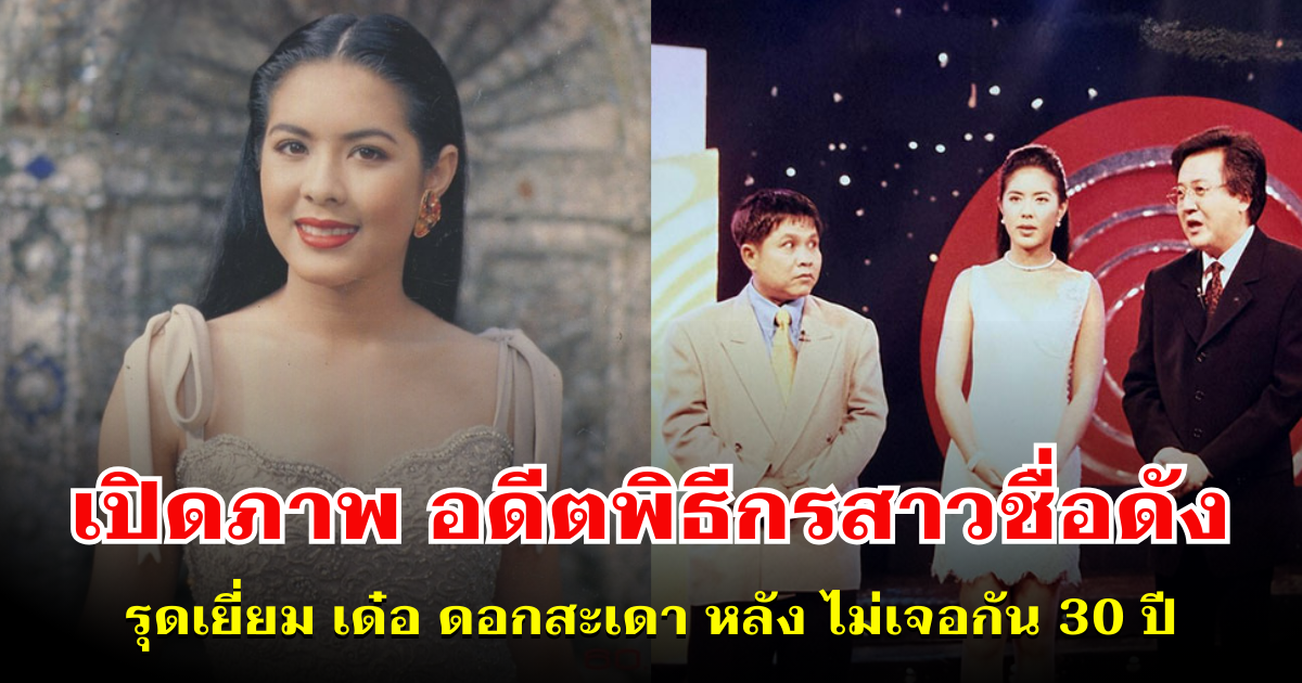 เปิดภาพ อดีตพิธีกรสาวชื่อดัง รุดเยี่ยม เด๋อ ดอกสะเดา หลัง ไม่เจอกัน 30 ปี