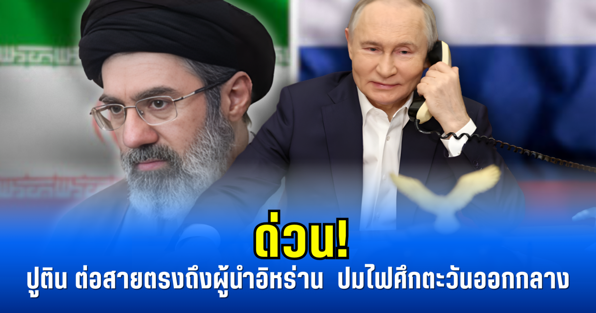ด่วน! ปูติน ต่อสายตรงถึงผู้นำ อิหร่าน ปมไฟศึnตะวันออกกลาง