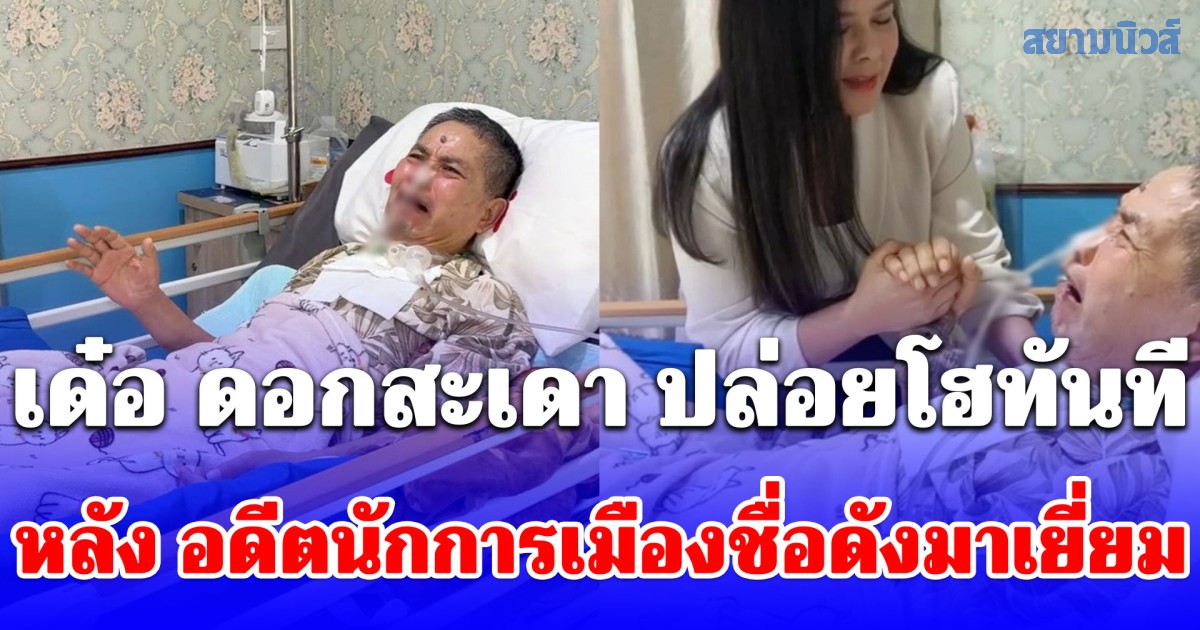 ไม่เจอ 30 ปี! เด๋อ ดอกสะเดา ปล่อยโฮทันที หลัง อดีตนักการเมืองชื่อดังมาเยี่ยม