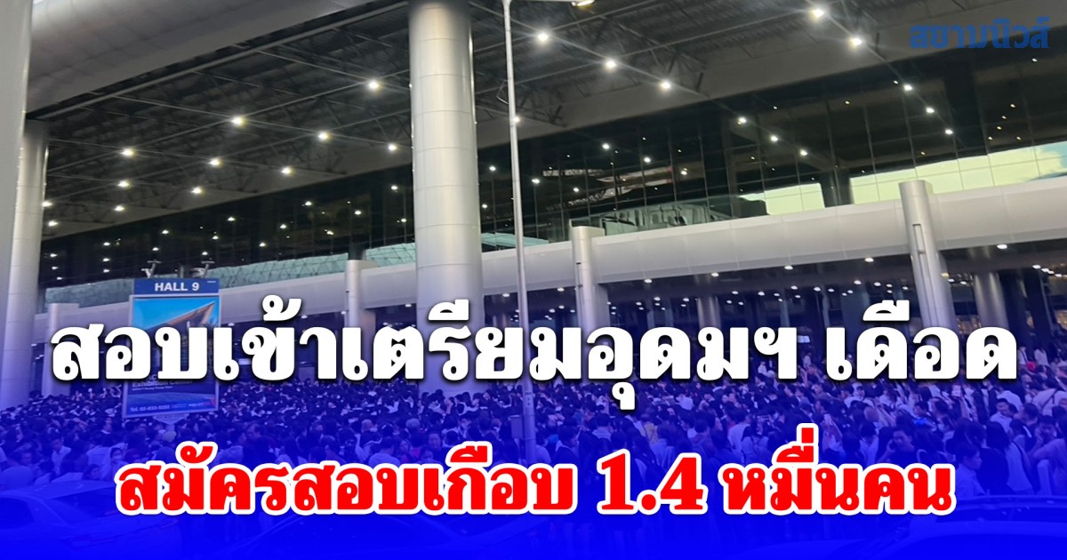 สูงสุดในรอบ 18 ปี! สอบเข้าเตรียมอุดมฯ เดือด สมัครสอบเกือบ 1.4 หมื่นคน