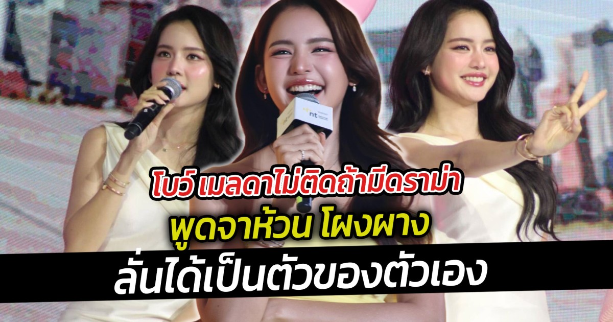 โบว์ เมลดาไม่ติดถ้ามีดราม่าพูดจาห้วน โผงผาง ลั่นได้เป็นตัวของตัวเอง