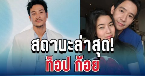 แฟนๆ อึ้ง! ท็อป ทศพล ตอบตรงๆ ความสัมพันธ์ล่าสุด ก้อย อรัชพร