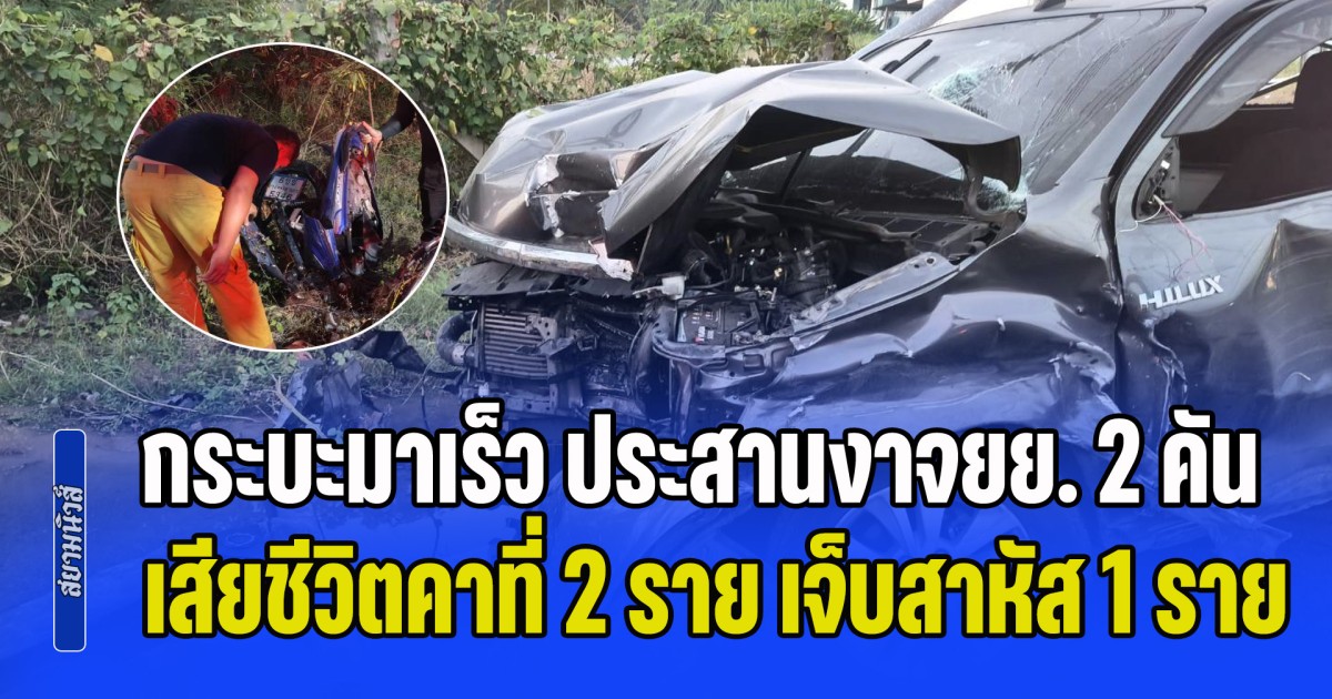 กระบะมาเร็ว เสียหลักประสานงาจยย. 2 คัน เสียชีวิตคาที่ 2 ราย เจ็บสาหัส 1 ราย
