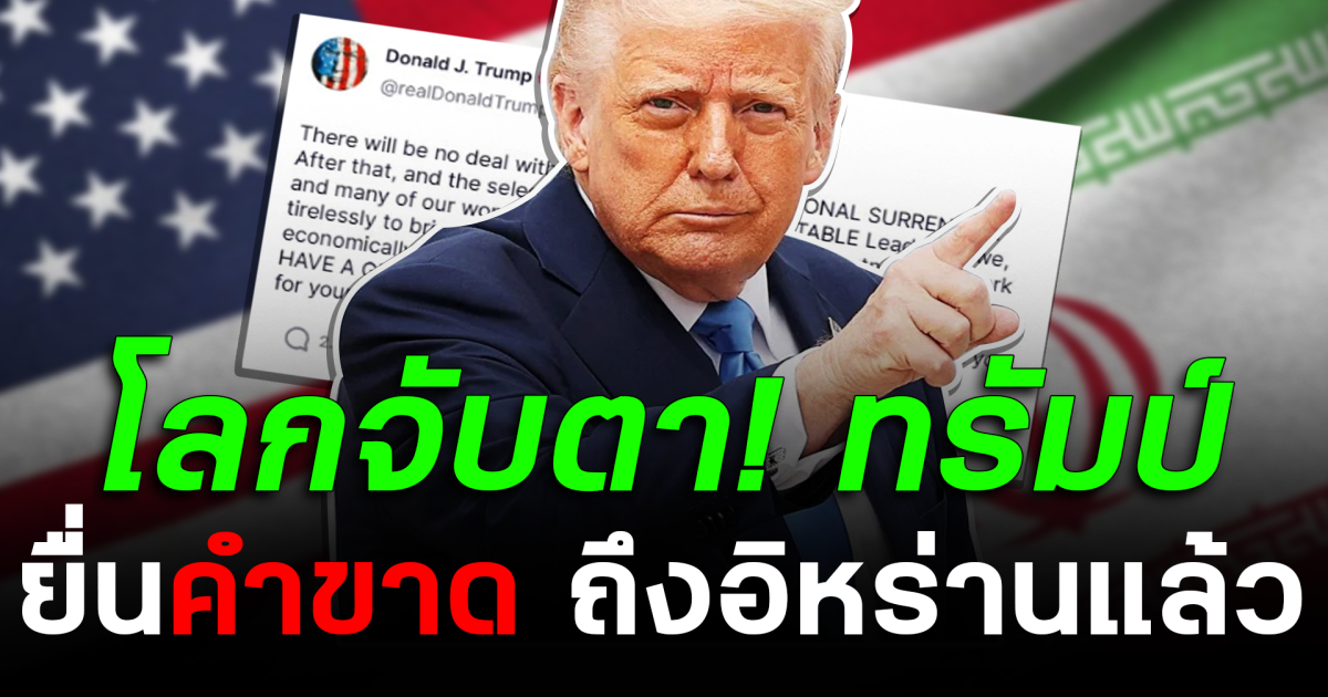 โลกจับตา! ทรัมป์ ยื่นคำขาด ถึงอิหร่านแล้ว