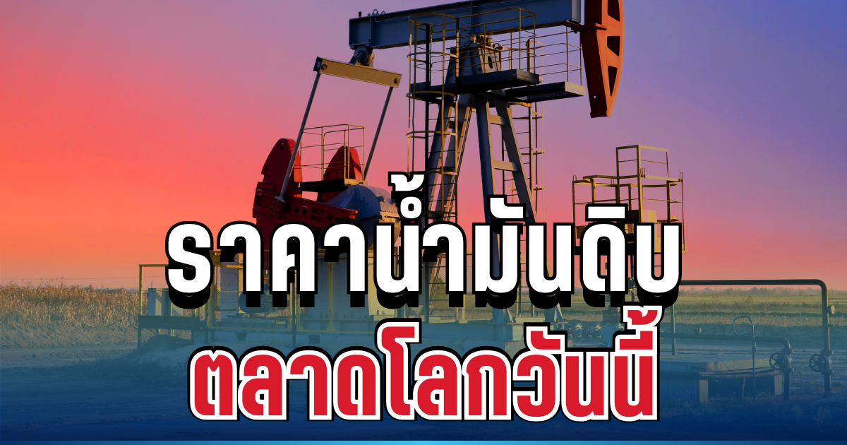 ดีดขึ้นแรง! ราคาน้ำมันดิบตลาดโลก วันนี้