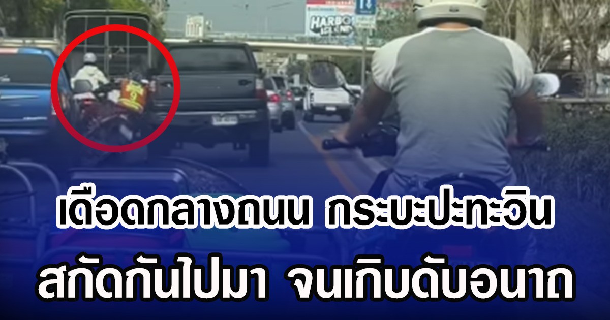 เดือดกลางถนน กระบะปะทะวิน สกัดกันไปมา จนเกิบดับอนาถ
