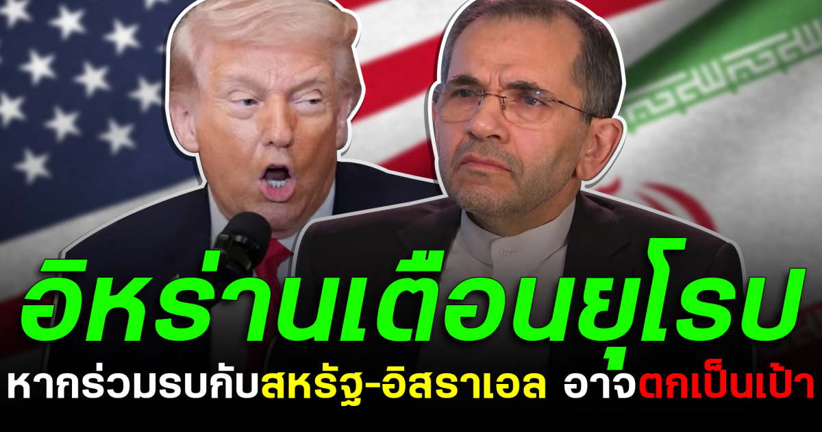 อิหร่านเตือนยุโรป หากร่วมรบกับสหรัฐ–อิสราเอล อาจตกเป็นเป้า