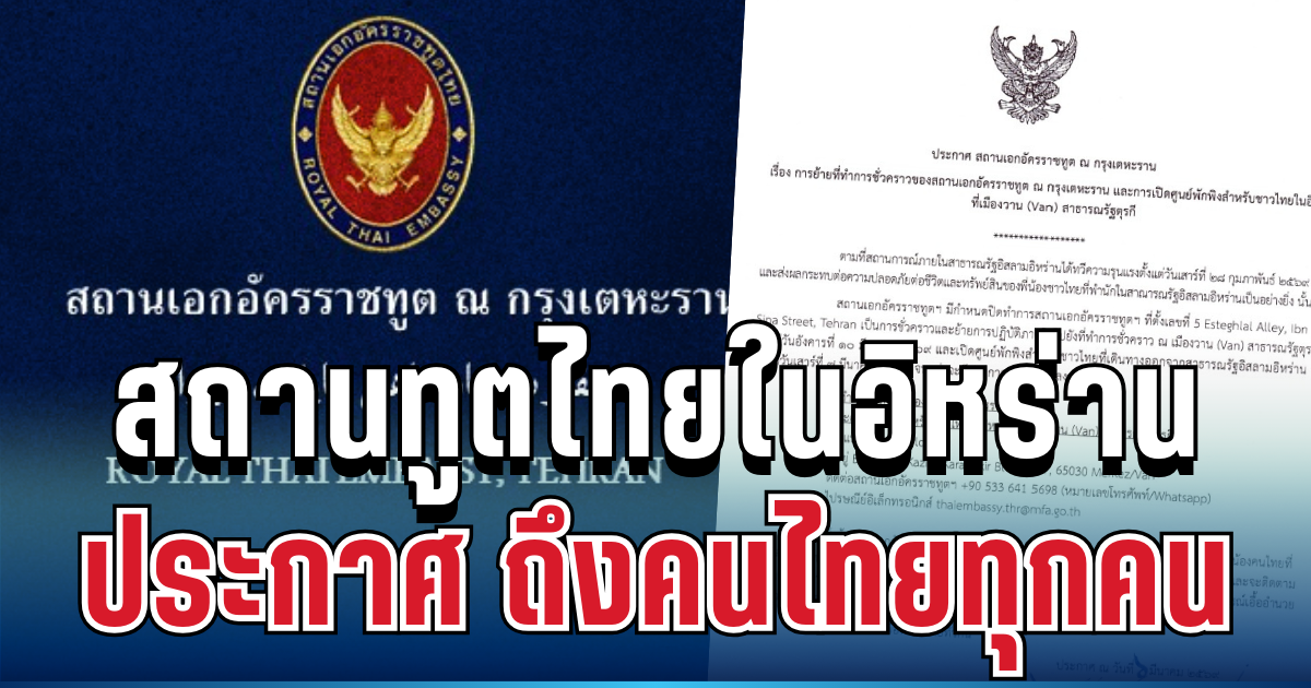 ด่วน! สถานทูตไทยในอิหร่าน ประกาศสำคัญ ถึงคนไทยทุกคน